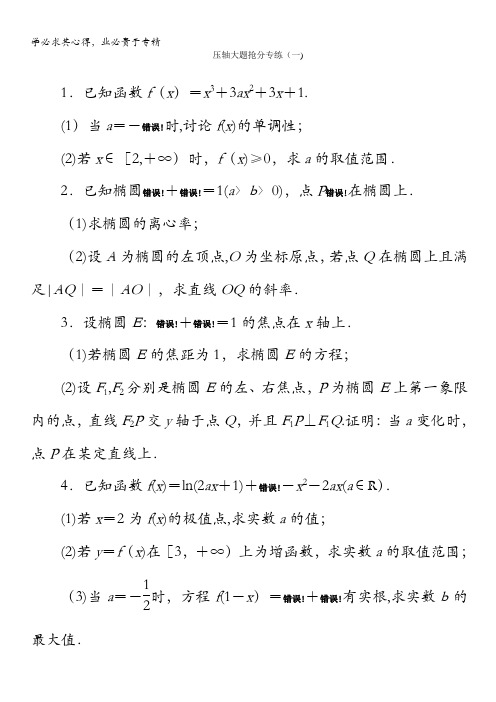 2014高考数学(人教版,文科)二轮专题知能专练：压轴大题抢分专练1