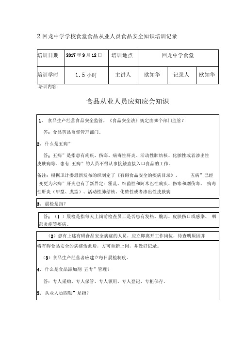 中学学校食堂食品从业人员食品安全知识培训记录