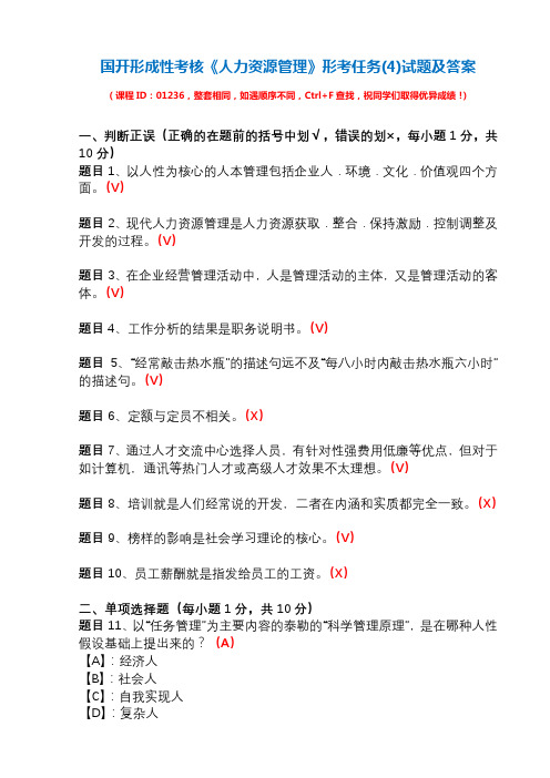 国开形成性考核01236《人力资源管理》形考任务(4)试题及答案