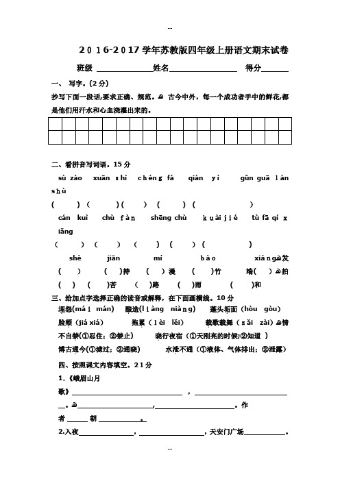 学年苏教版四年级上册语文期末试卷及答案