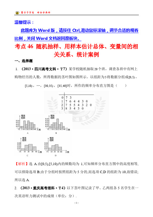 考点46 随机抽样、用样本估计总体、变量间的相关关系、统计案例