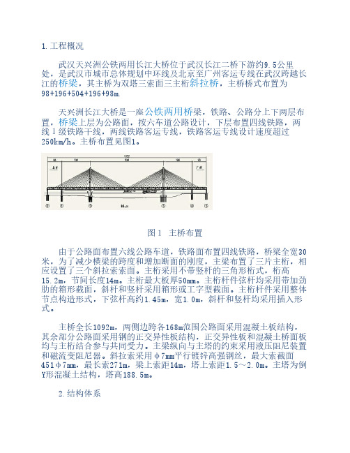 武汉天兴洲公铁两用长江大桥主桥设计及关键技术研究