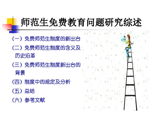 免费师范生制度19页PPT文档