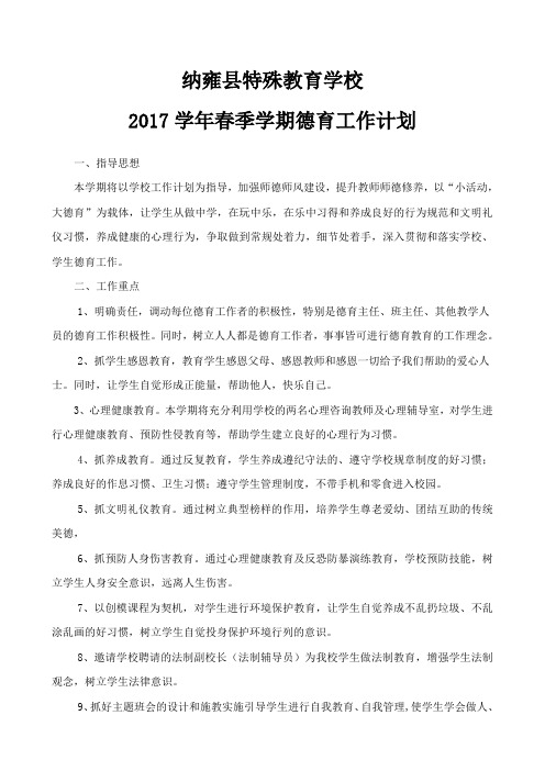 2017年春季学期德育工作计划