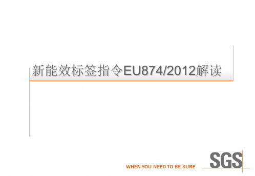 新能效标签指令EU8742012解读