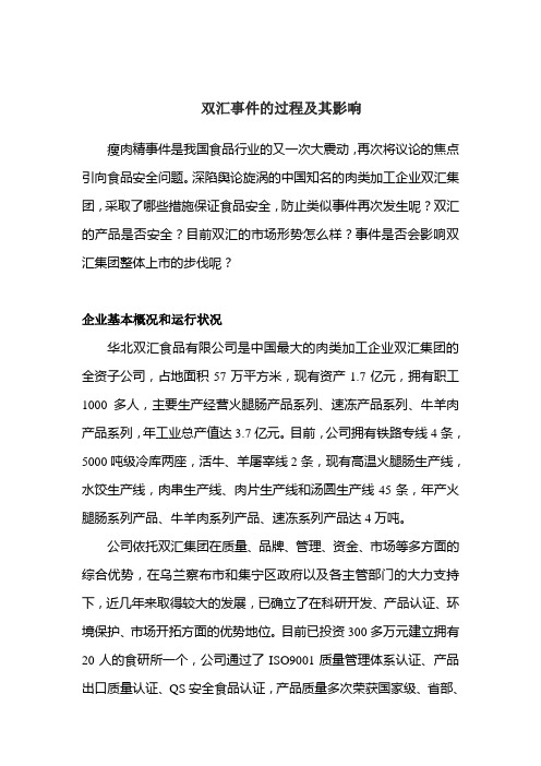 双汇事件的过程及其影响