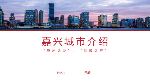 嘉兴介绍-嘉兴简介PPT(经典版)