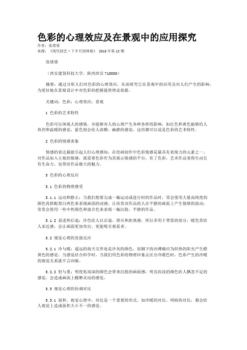 色彩的心理效应及在景观中的应用探究