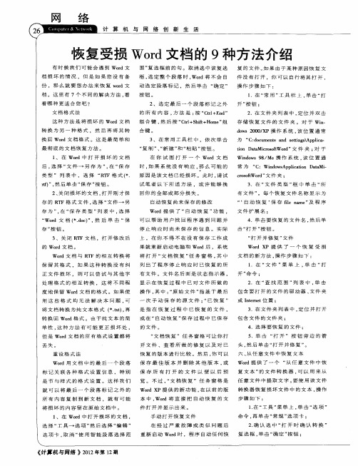 恢复受损Word文档的9种方法介绍