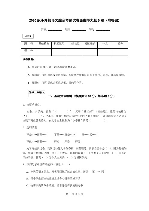 2020版小升初语文综合考试试卷西南师大版D卷 (附答案)