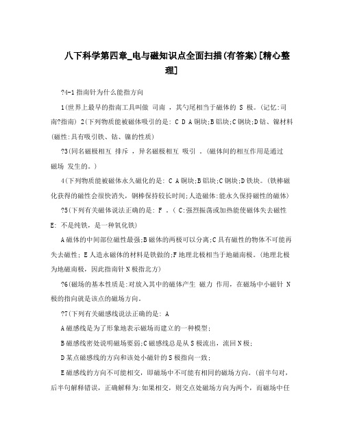 最新八下科学第四章_电与磁知识点全面扫描有答案[精心整理]优秀名师资料
