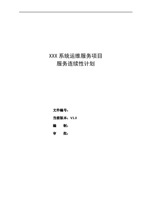 运维服务项目-D07服务连续性计划-模板