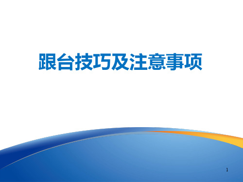 骨科手术跟台技巧PPT课件