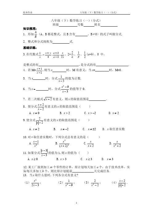【校本作业】八年级(下)数学练习(一)(分式)