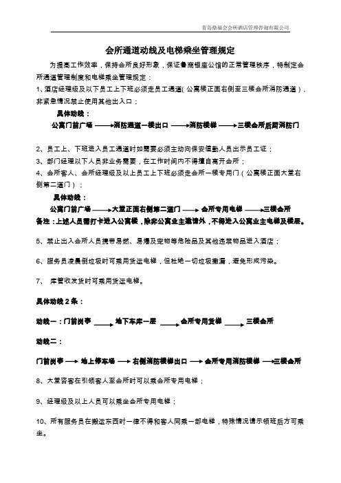 会所动线及电梯乘用管理规定