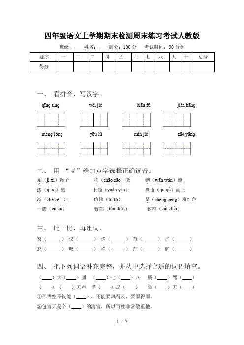 四年级语文上学期期末检测周末练习考试人教版