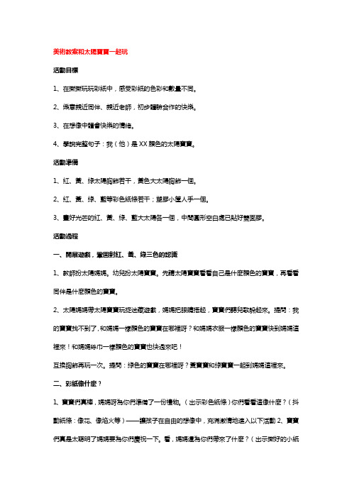 幼儿园小班美术教案-和太阳宝宝一起玩