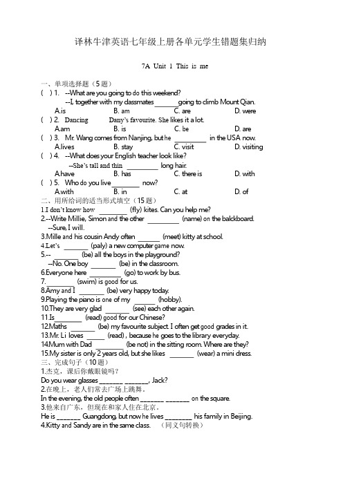 译林牛津英语七年级上册各单元学生错题集归纳