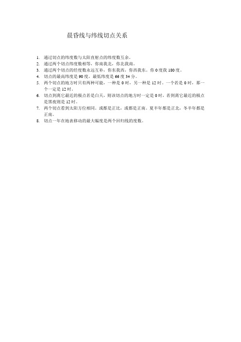 晨昏线与纬线切点关系总结