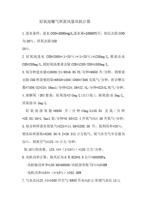 好氧池曝气所需风量风机计算