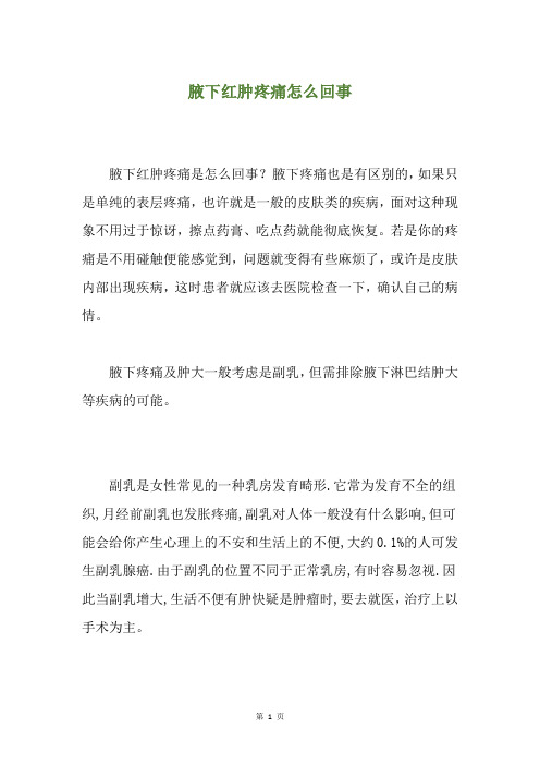腋下红肿疼痛怎么回事