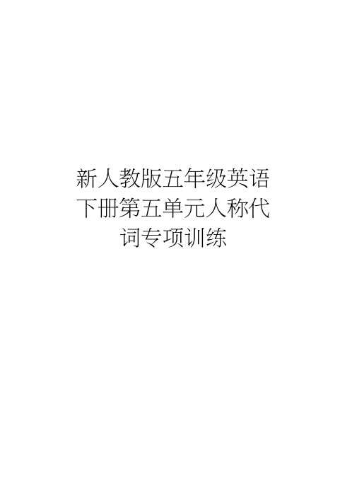 新五年级英语下册第五单元人称代词专项训练培训资料