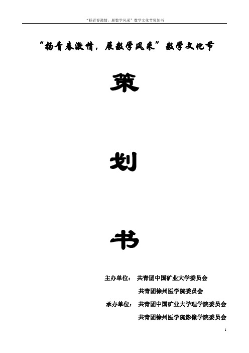 数学文化节策划书