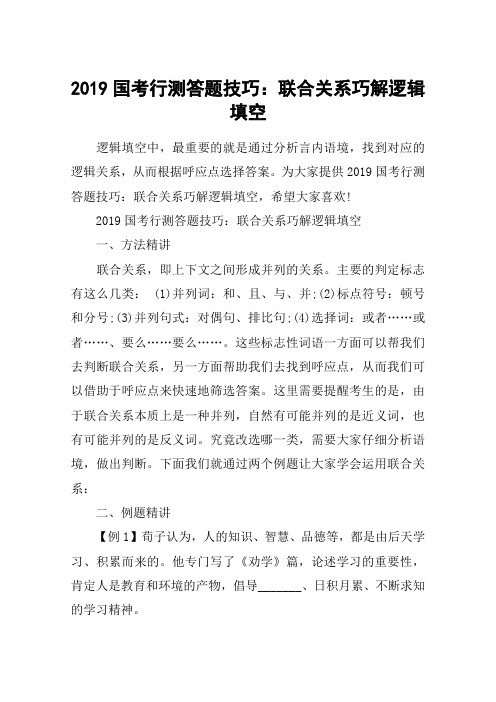 2019国考行测答题技巧：联合关系巧解逻辑填空