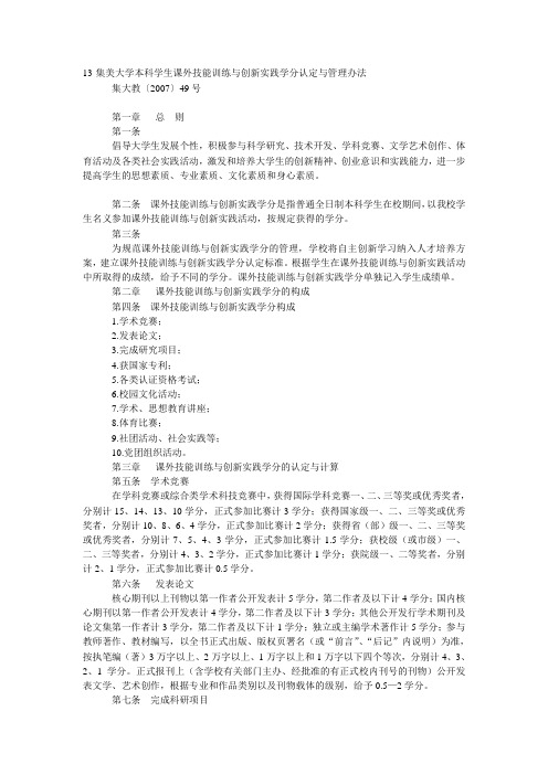 13-集美大学本科学生课外技能训练与创新实践学分认定与管理办法
