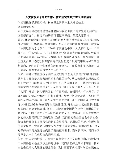 入党积极分子思想汇报：树立坚定的共产主义理想信念
