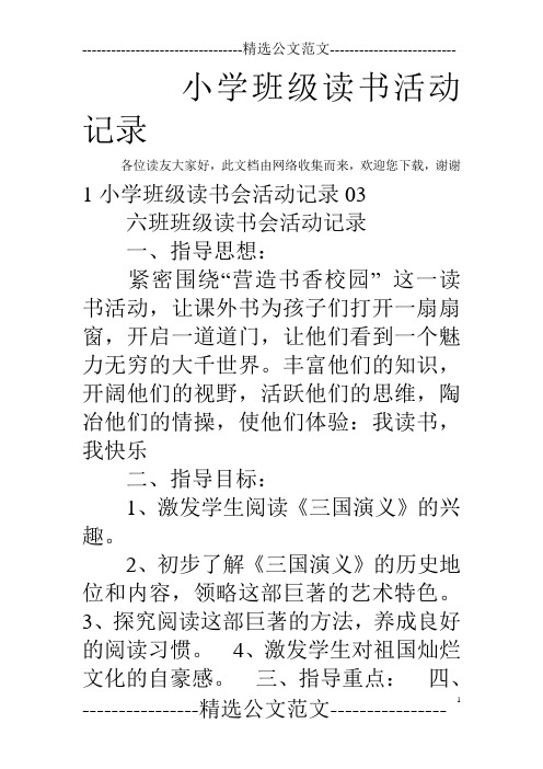 小学班级读书活动记录