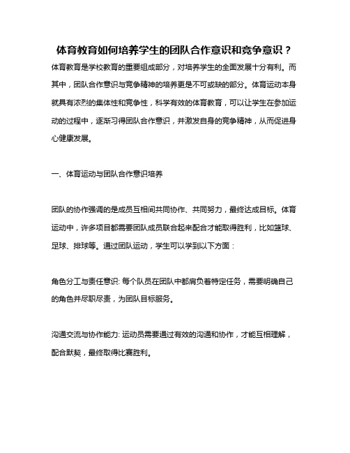 体育教育如何培养学生的团队合作意识和竞争意识？