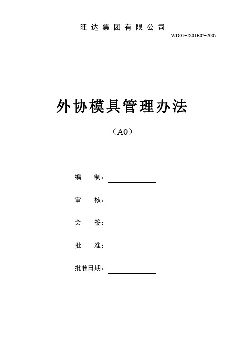 外协模具管理办法