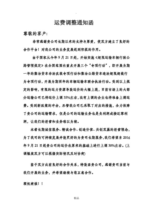 运费调整通知函