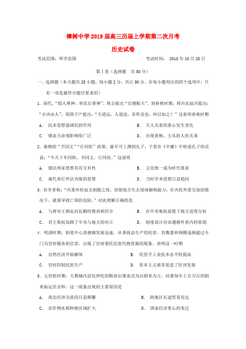 江西省樟树中学2019届高三历史上学期第二次月考试题(复读班)