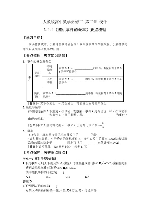 人教版高中数学必修三 3.1.1《随机事件的概率》要点梳理+跟踪检测