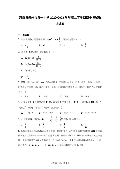 河南省郑州市第一中学2022-2023学年高二下学期期中考试数学试题