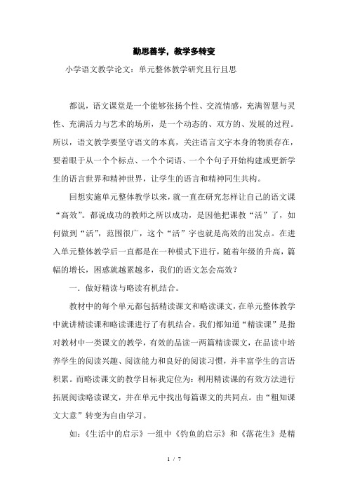 小学语文教学论文：单元整体教学研究且行且思