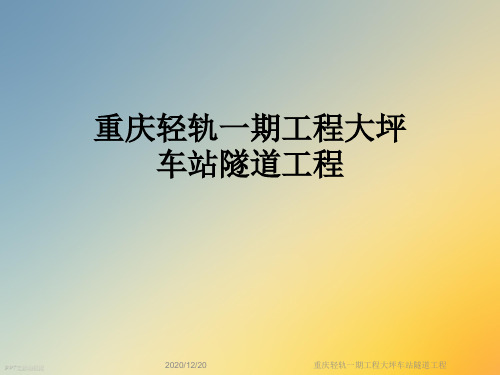 重庆轻轨一期工程大坪车站隧道工程