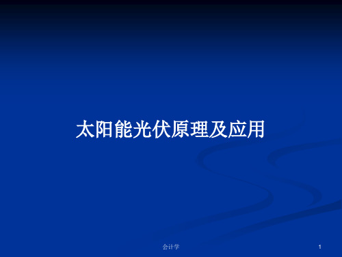 太阳能光伏原理及应用PPT学习教案