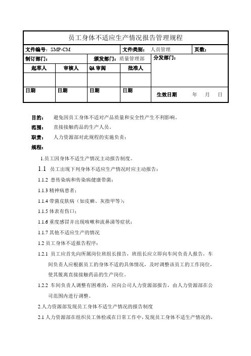 员工身体不适报告管理规程