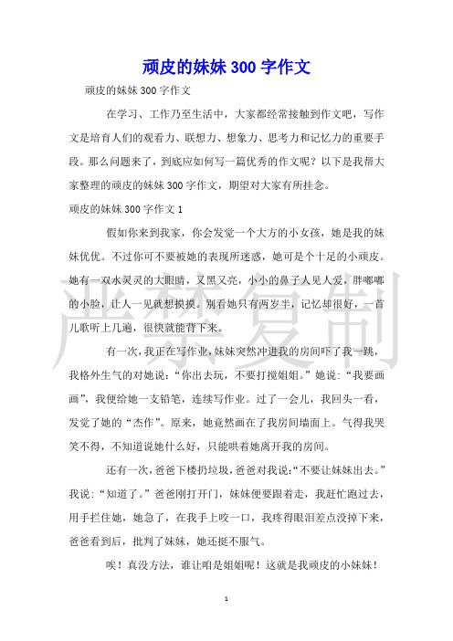 淘气的妹妹300字作文