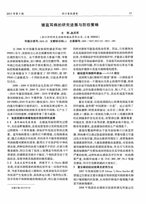 猪蓝耳病的研究进展与防控策略