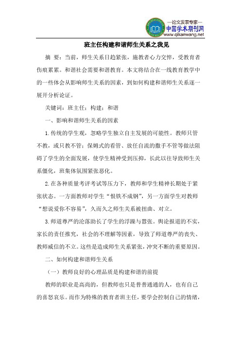 班主任构建和谐师生关系之我见
