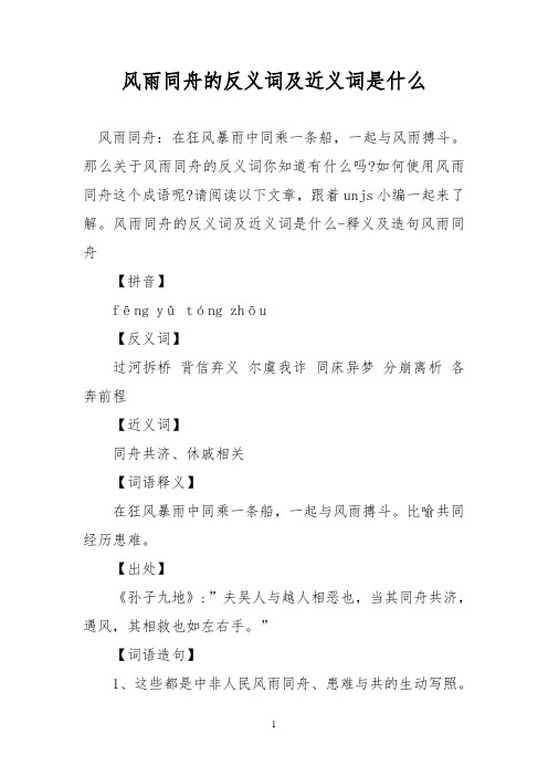 风雨同舟的反义词及近义词是什么