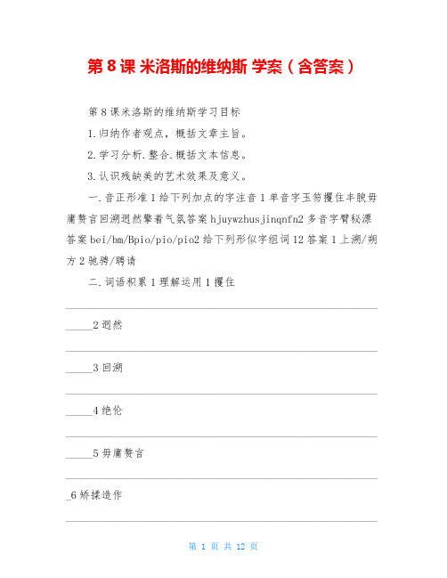 第8课 米洛斯的维纳斯 学案(含答案)