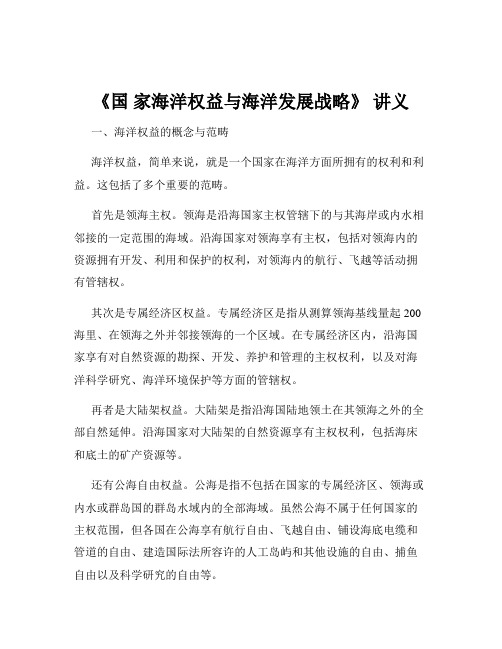 《国 家海洋权益与海洋发展战略》 讲义