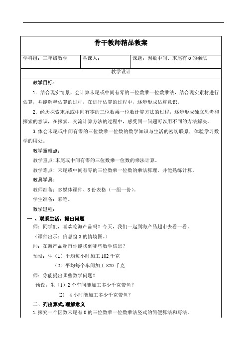 三年级数学上册《因数中间、末尾有0的乘法》精品教案