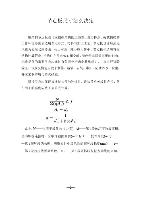 节点板尺寸怎么决定