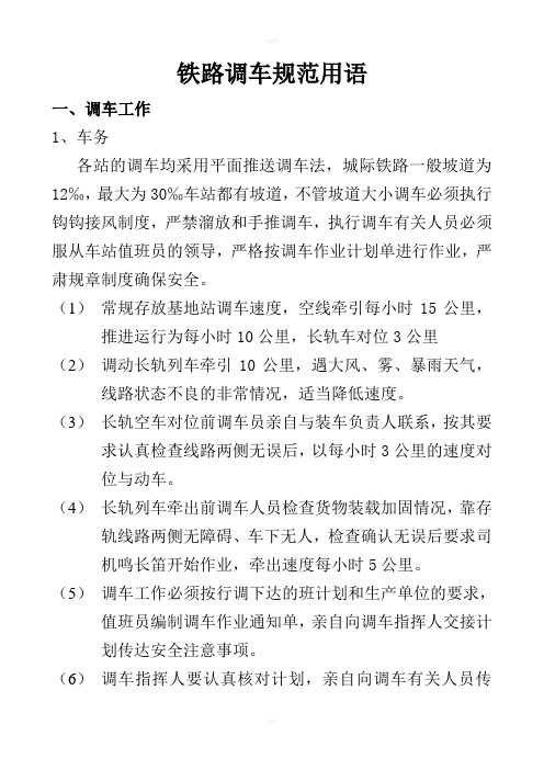 铁路调车规范用语